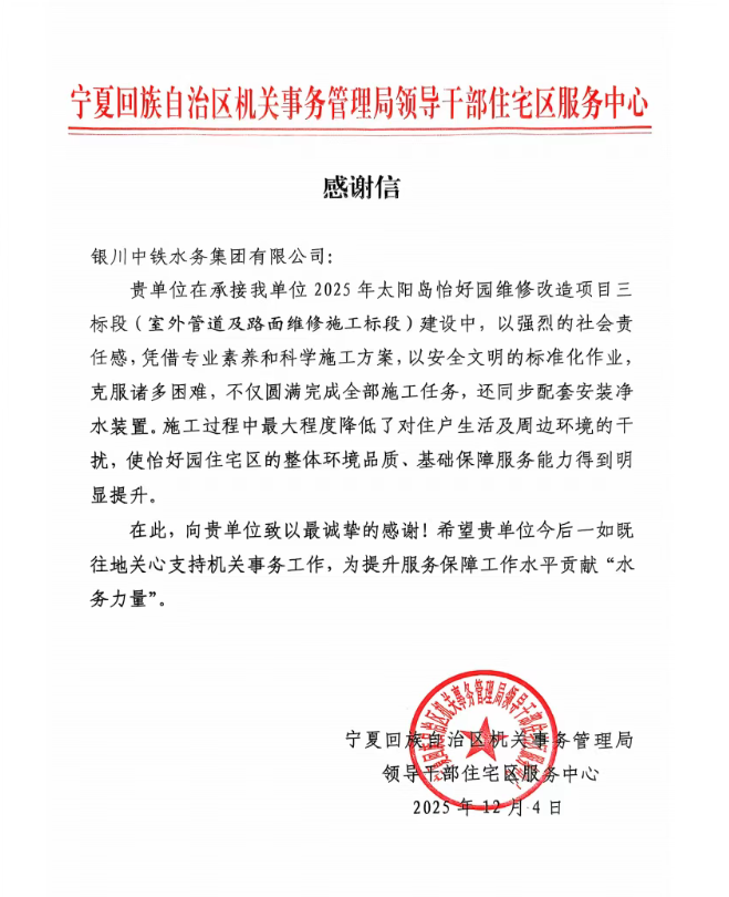 實(shí)干贏贊譽(yù)！太陽島怡好園供水改造項(xiàng)目獲感謝信表揚(yáng)