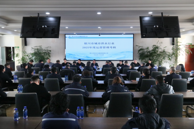 銀川中鐵水務(wù)順利通過2025年度城市供水運(yùn)營管理考核