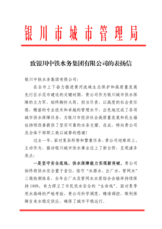 “信”譽(yù)滿滿！銀川中鐵水務(wù)獲銀川市城市管理局致信表揚(yáng)